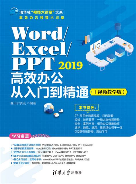 清华大学出版社-图书详情-《Word/Excel/PPT 2019高效办公从入门到精通（视频教学版）》