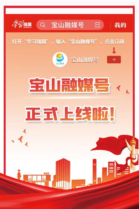 “学习强国”宝山融媒号正式上线啦_热点推荐_上海市宝山区人民政府