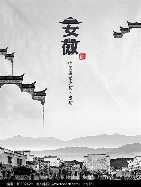 安徽系列海报PSD素材免费下载_红动中国