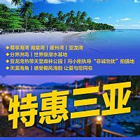 特惠三亚旅游海报PSD广告设计素材海报模板免费下载-享设计