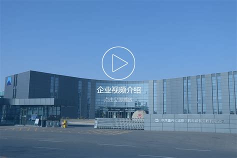 企业简介_中汽昌兴(洛阳)机电设备工程有限公司