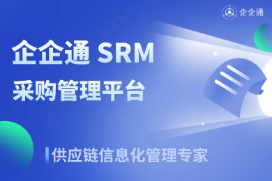 SRM系统，如何实现企业供应商全方位闭环管理？ - 知乎