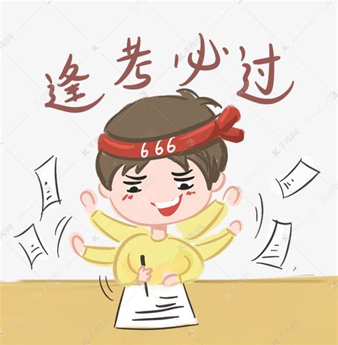考神必过图片
