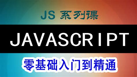 javascript零基础小白入门课程-学习视频教程-腾讯课堂