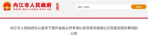 2021年四川内江市人民政府办公室面向全省考调公务员笔试成绩公示及面试公告