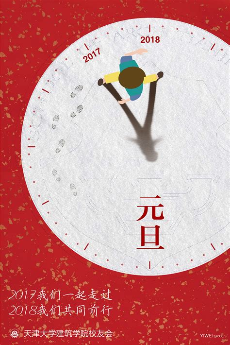 新年元旦创意海报——天津大学建筑学院校友会|平面|海报|乙未文化 - 原创作品 - 站酷 (ZCOOL)