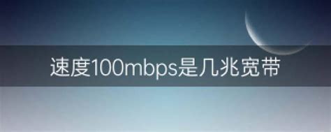 速度100mbps是几兆宽带（100mbps是几兆宽带呢）