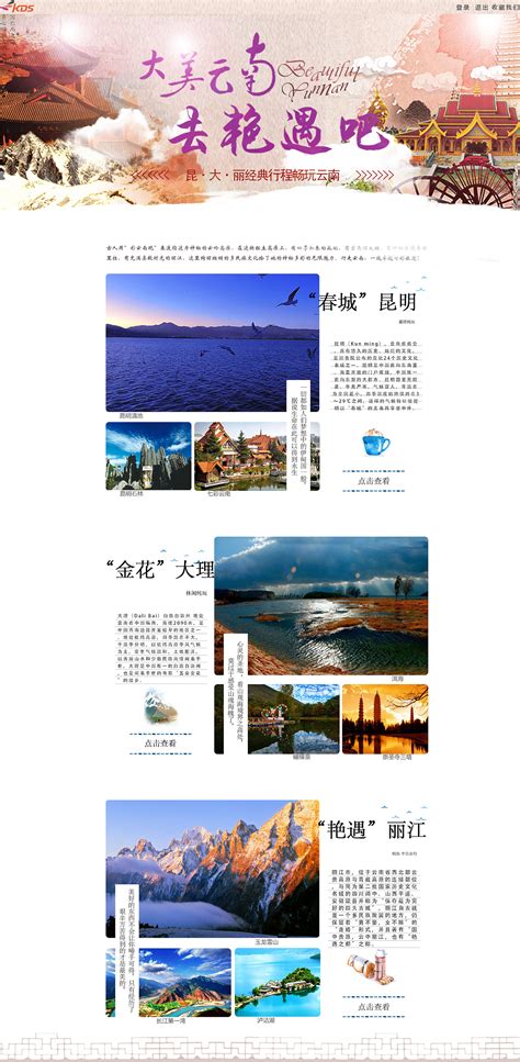 云南旅游网页成品模板下载-HTML静态网页-dw网页制作