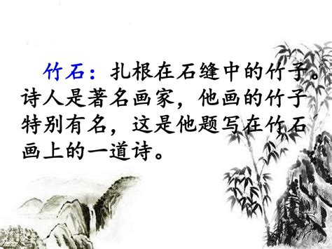 励志古诗词竹石书法 竹具有顽强的生命力