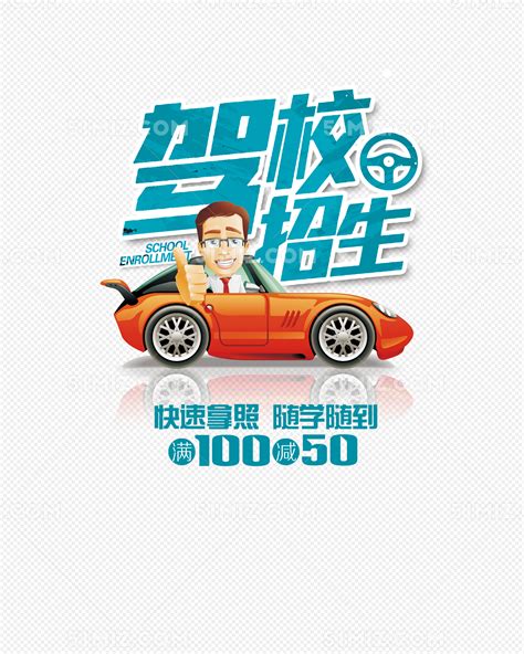 驾校招生宣传海报图片下载_红动中国