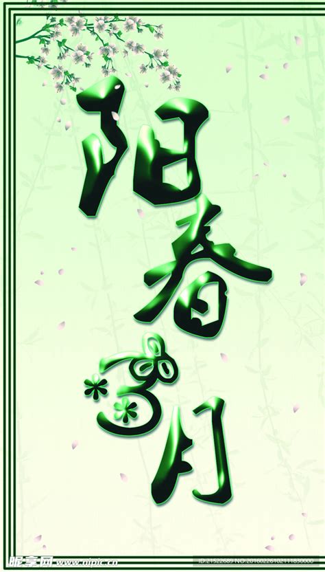 阳春3月设计图__海报设计_广告设计_设计图库_昵图网nipic.com