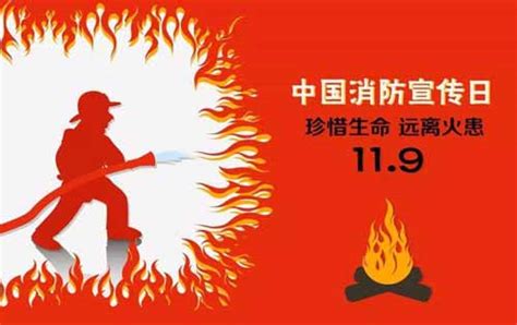 中国消防宣传日是几月几号 - 百花阅读