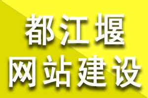 都江堰市网站设计素材(都江堰logo设计)_V优客