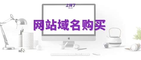 网站域名怎么购买？多少钱？ - 知乎