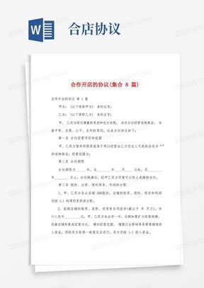 合作开店协议书集锦5篇Word模板下载_熊猫办公