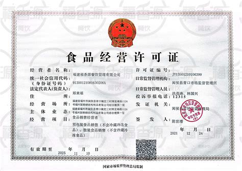 福州食品经营许可证-福建食品经营许可证选择福香源餐饮管理公司