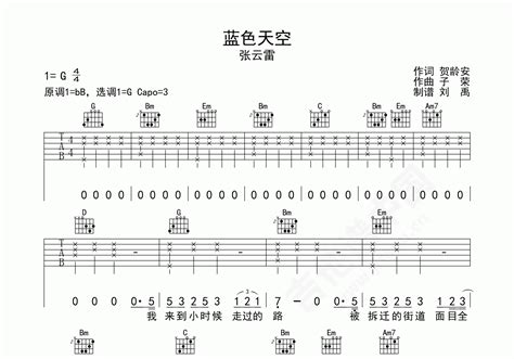 蓝色天空吉他谱 张云雷版本 G调弹唱谱-吉他谱中国
