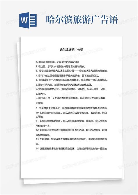 哈尔滨旅游宣传广告策划书Word模板下载_编号qyepoyre_熊猫办公