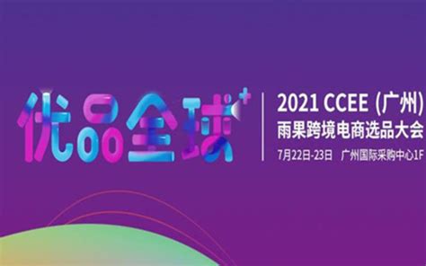 2021CCEE（深圳）雨果网跨境电商选品大会 - 知乎