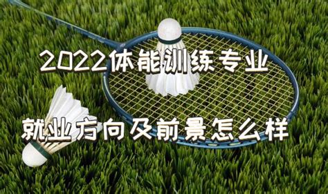 2023体能训练专业就业方向及前景怎么样？