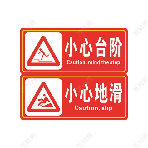 安全标志小心台阶小心地滑标志图片素材免费下载 - 觅知网