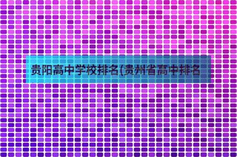 贵州省省级示范性高中名单(贵阳六中全国排名) - 力本升学网
