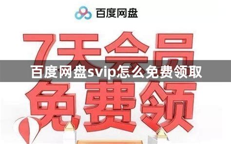 百度网盘会员免费领取2023-百度网盘svip最新免费领取教程-59系统乐园