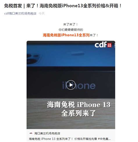 iPhone13全系海南免税价格公布 相比便宜100-300不等 - 东游兔