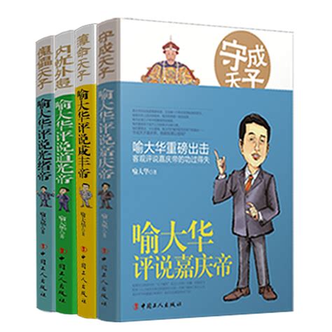 【共4册】正版中国通史百家讲坛喻大华评说嘉庆+咸丰皇帝+道光+光绪清朝果然很有趣/明清史//通俗说中国历史类书籍_虎窝淘