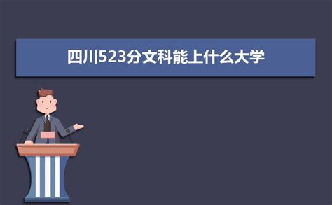 2023四川高考523分能报考上什么大学 近三年523分学校名单