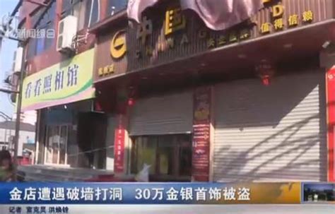 上海一金店遭遇破墙打洞 30万金银首饰被盗走_新民社会_新民网