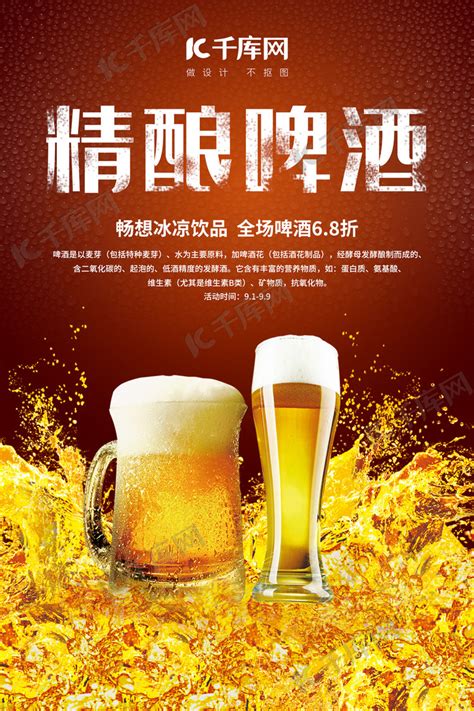 精酿啤酒宣传促销海报海报模板下载-千库网