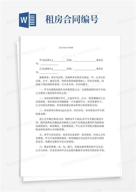 北京市租房合同(完整版)Word模板下载_编号qmopaoxq_熊猫办公