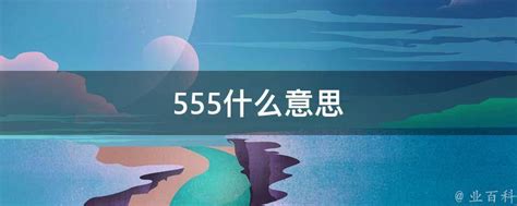 555什么意思 - 业百科