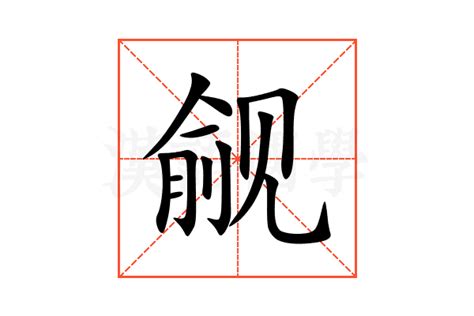 觎的意思,觎的解释,觎的拼音,觎的部首,觎的笔顺-汉语国学