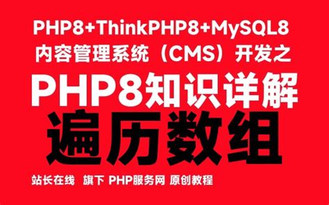 在PHP8中遍历数组-PHP8知识详解_php8 each()-CSDN博客