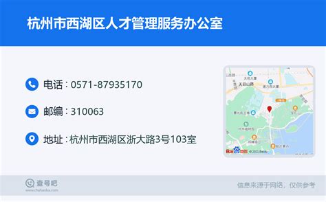 ☎️杭州市西湖区人才管理服务办公室：0571-87935170 | 查号吧 📞