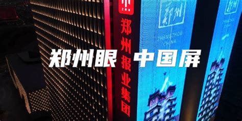 郑州新地标上演灯光秀，CCD郑州眼炫彩亮相引市民拍照打卡(含视频)_手机新浪网