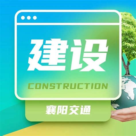襄阳：1至2月全市完成交通建设投资11.2亿元_汉江_项目_高速公路