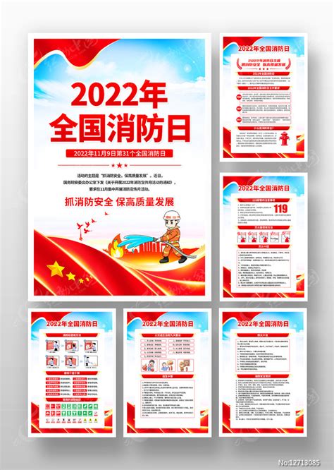 2022年119消防日宣传海报挂图设计图片下载_红动中国