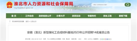 2023年安徽省淮北新型煤化工合成材料基地招聘公告（报名时间2月7日-13日）