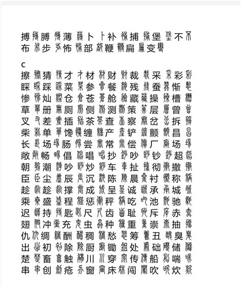 幼儿儿童汉字识字卡常用440字(直接打印)_文档之家