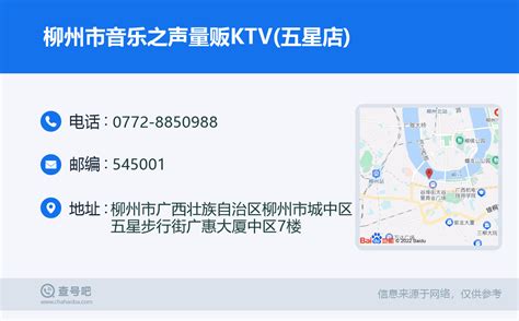 ☎️柳州市音乐之声量贩KTV(五星店)：0772-8850988 | 查号吧 📞