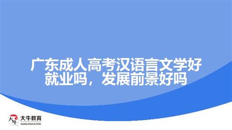 2022年成人高考华南师范大学专升本【汉语言文学】专业怎么样 - 知乎