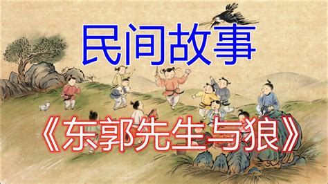中国古代寓言故事，东郭先生与狼《全集》民间故事_腾讯视频