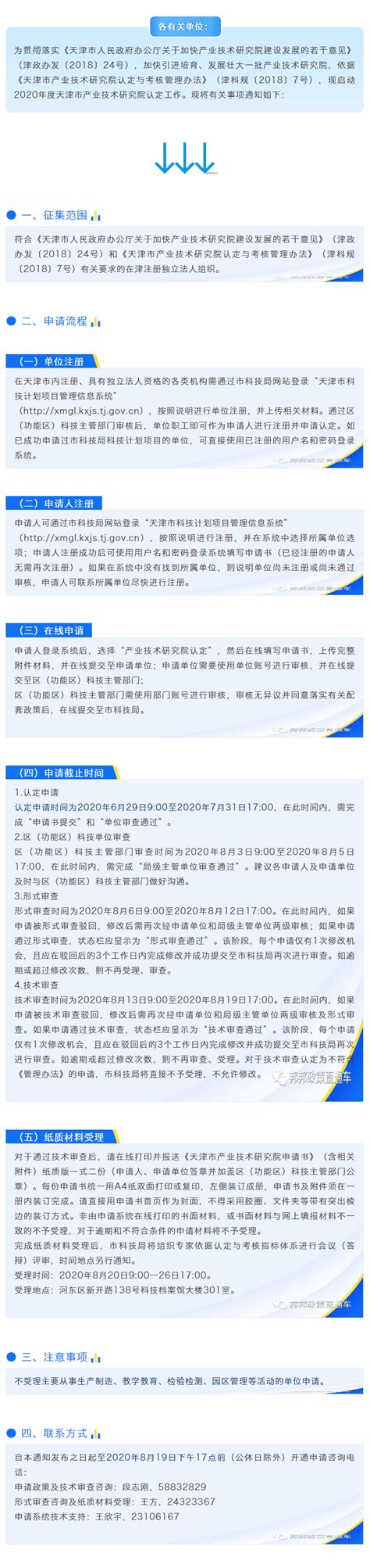 天津市科技局：关于启动2020年度天津市产业技术研究院认定工作的通知-一铭寰宇科技（北京）有限公司