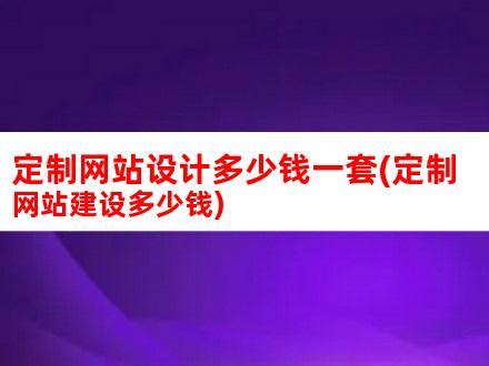 网站建设公司哪家好?网站建设多少钱(服务器,企业) - AI牛丝