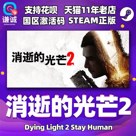 PC中文正版Steam 消逝的光芒2 消失的光芒2 Dying Light 2 Stay Human 国区激活码cdkey标准豪华终极版 - 送码网