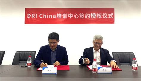 同创永益与DRI China加深战略合作暨中国区培训中心授牌 - 同创永益