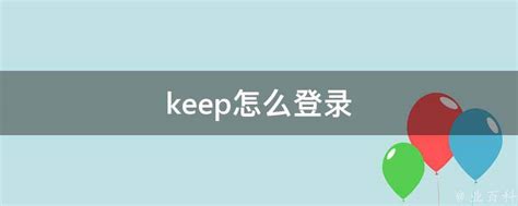 Keep手机版apk下载_Keepapk下载_核弹头软件